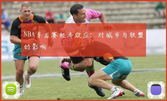 NBA季后赛经济效应：对城市与联盟的影响