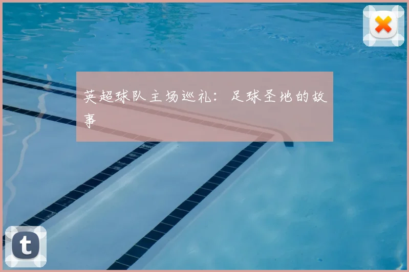 英超球队主场巡礼：足球圣地的故事