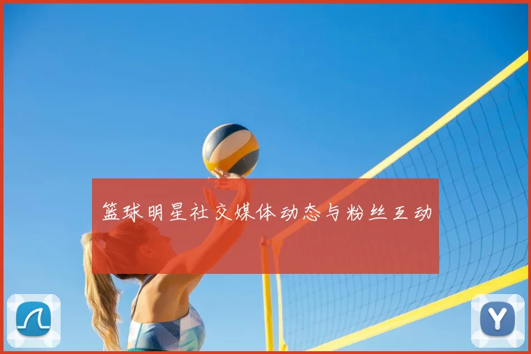 篮球明星社交媒体动态与粉丝互动