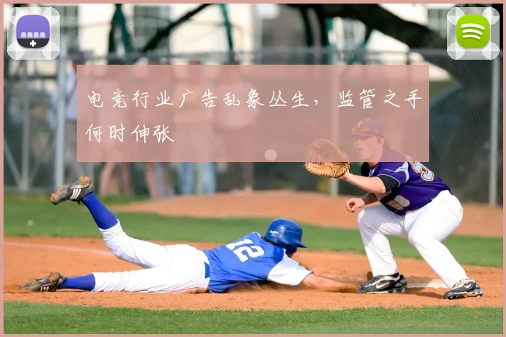 电竞行业广告乱象丛生，监管之手何时伸张