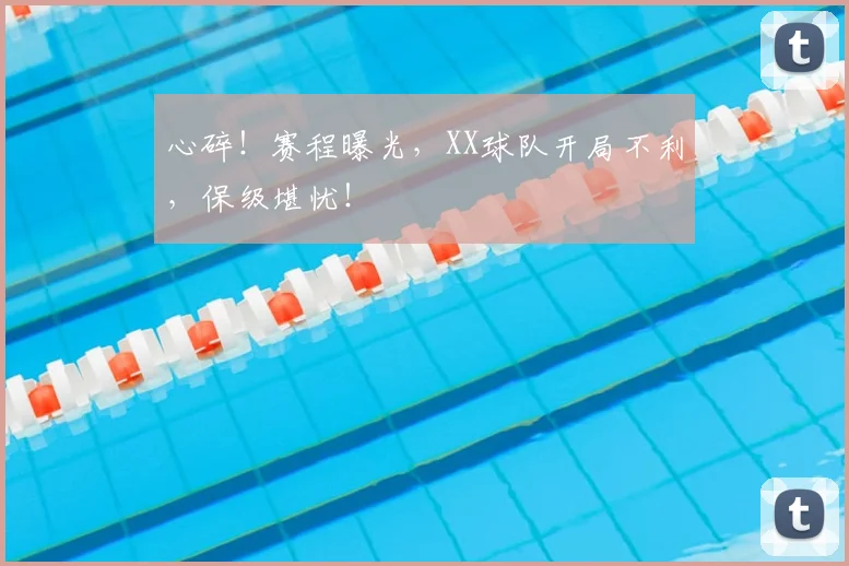 心碎！赛程曝光，XX球队开局不利，保级堪忧！