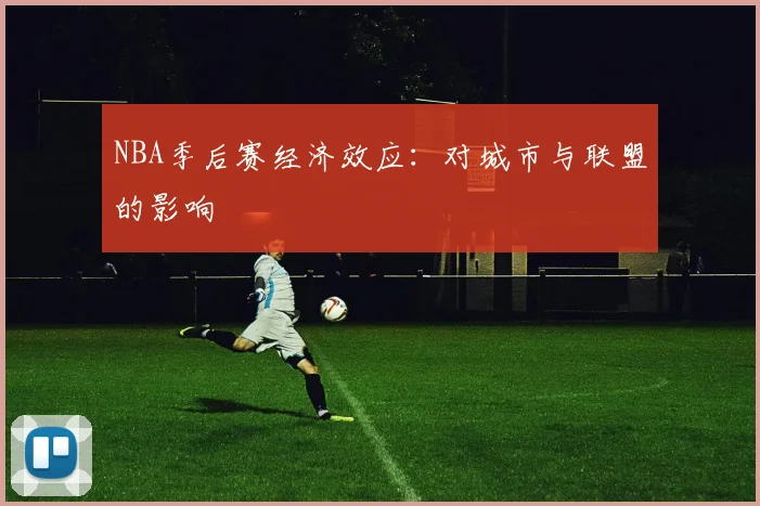 NBA季后赛经济效应：对城市与联盟的影响