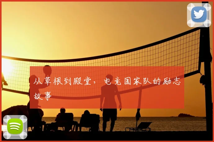 从草根到殿堂，电竞国家队的励志故事