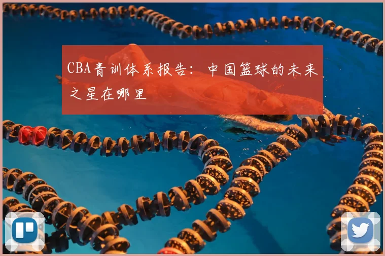 CBA青训体系报告：中国篮球的未来之星在哪里