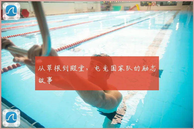 从草根到殿堂，电竞国家队的励志故事