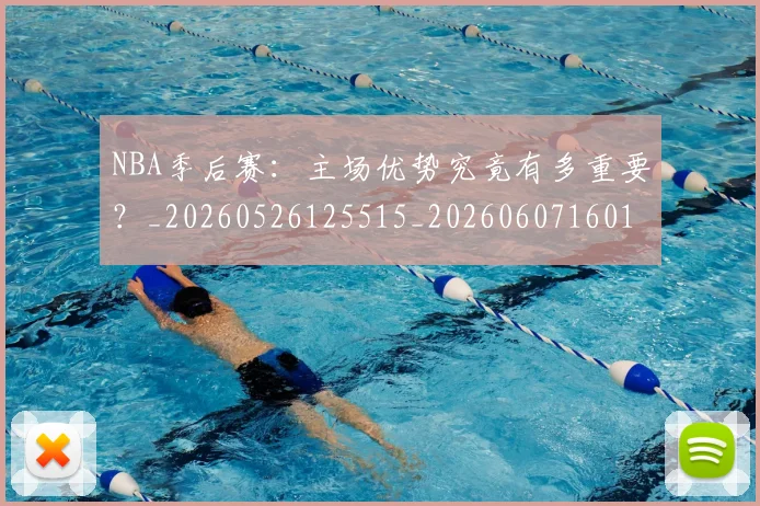 NBA季后赛：主场优势究竟有多重要？_20260526125515_20260607160138