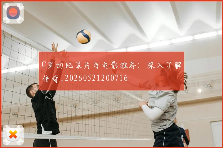 C罗的纪录片与电影推荐：深入了解传奇_20260521200716