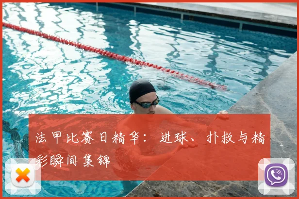 法甲比赛日精华：进球、扑救与精彩瞬间集锦