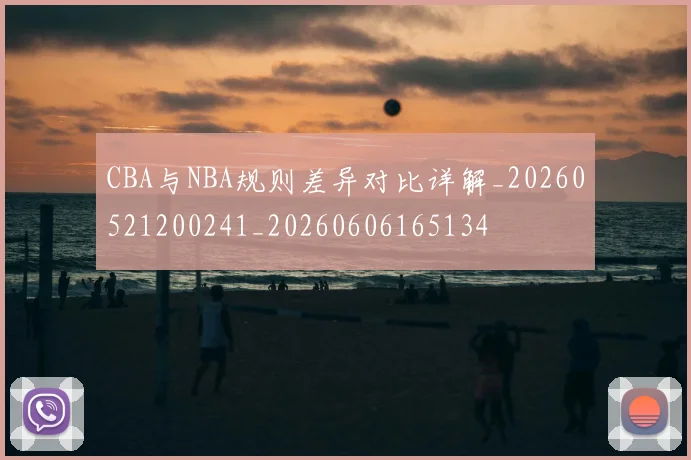 CBA与NBA规则差异对比详解_20260521200241_20260606165134