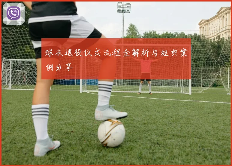 球衣退役仪式流程全解析与经典案例分享