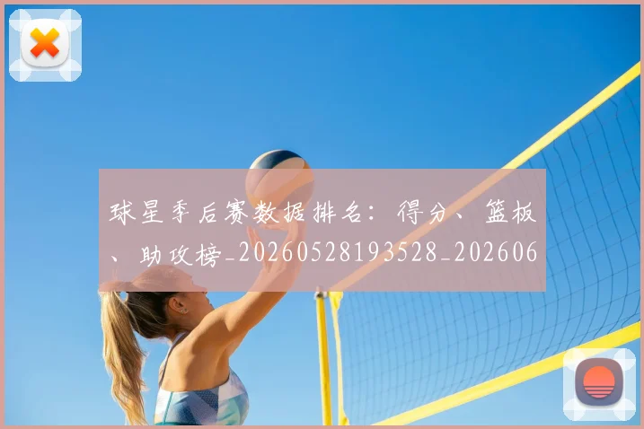 球星季后赛数据排名：得分、篮板、助攻榜_20260528193528_20260609233737