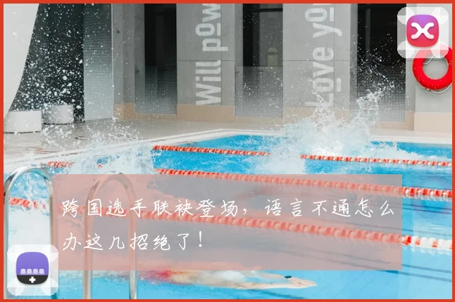 跨国选手联袂登场，语言不通怎么办这几招绝了！
