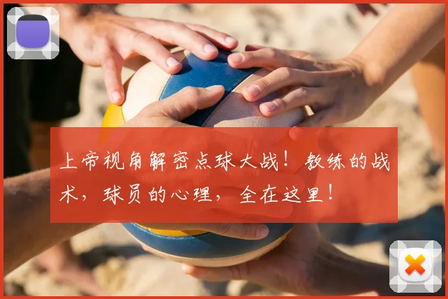 上帝视角解密点球大战！教练的战术，球员的心理，全在这里！