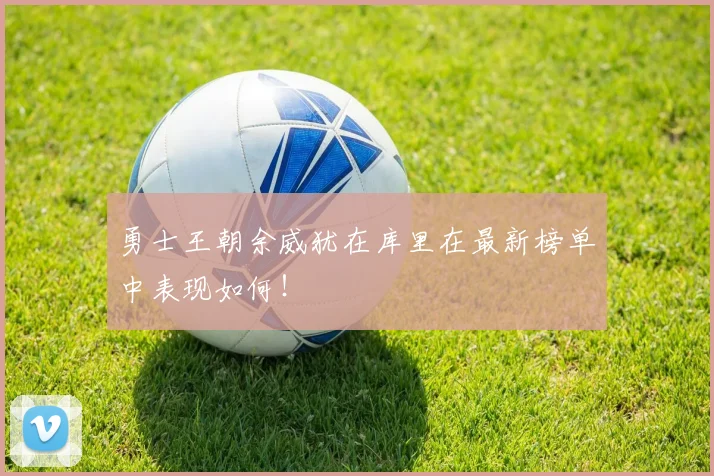 勇士王朝余威犹在库里在最新榜单中表现如何！