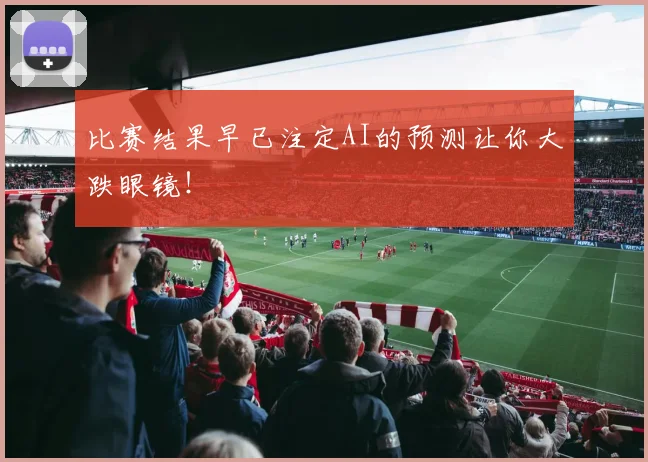 比赛结果早已注定AI的预测让你大跌眼镜！