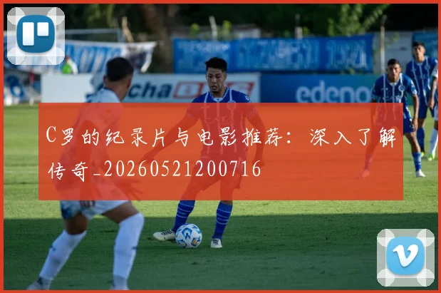C罗的纪录片与电影推荐：深入了解传奇_20260521200716