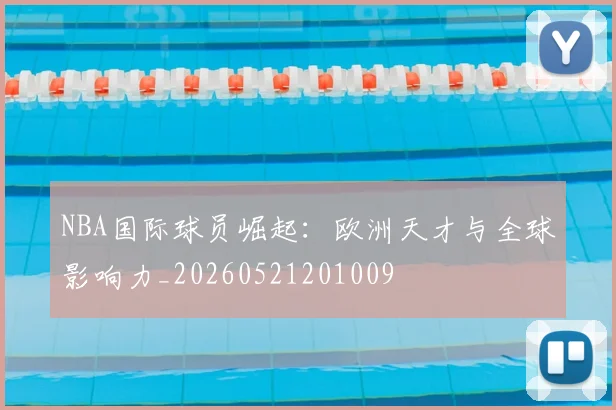 NBA国际球员崛起：欧洲天才与全球影响力_20260521201009