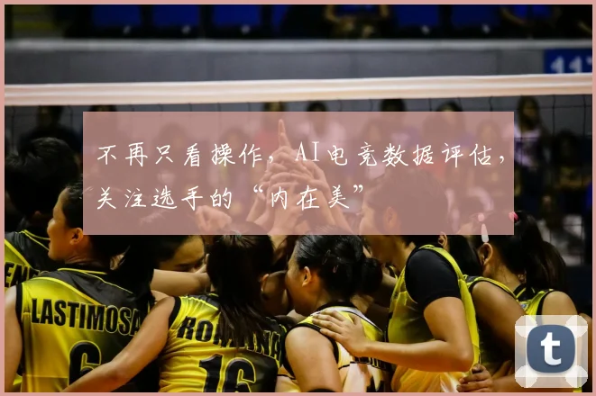 不再只看操作，AI电竞数据评估，关注选手的“内在美”