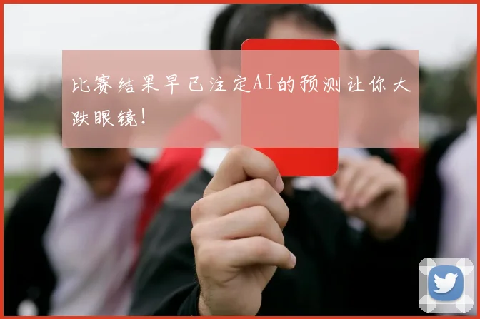 比赛结果早已注定AI的预测让你大跌眼镜！