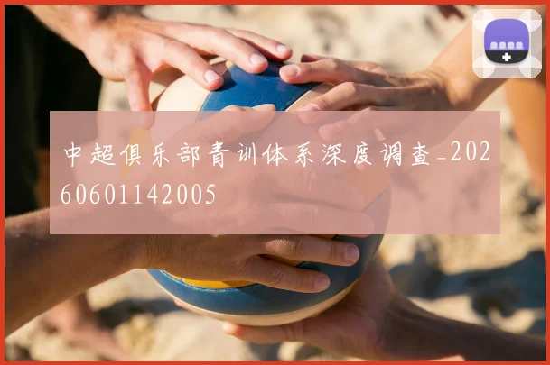 中超俱乐部青训体系深度调查_20260601142005