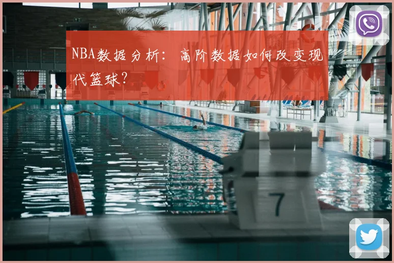 NBA数据分析：高阶数据如何改变现代篮球？