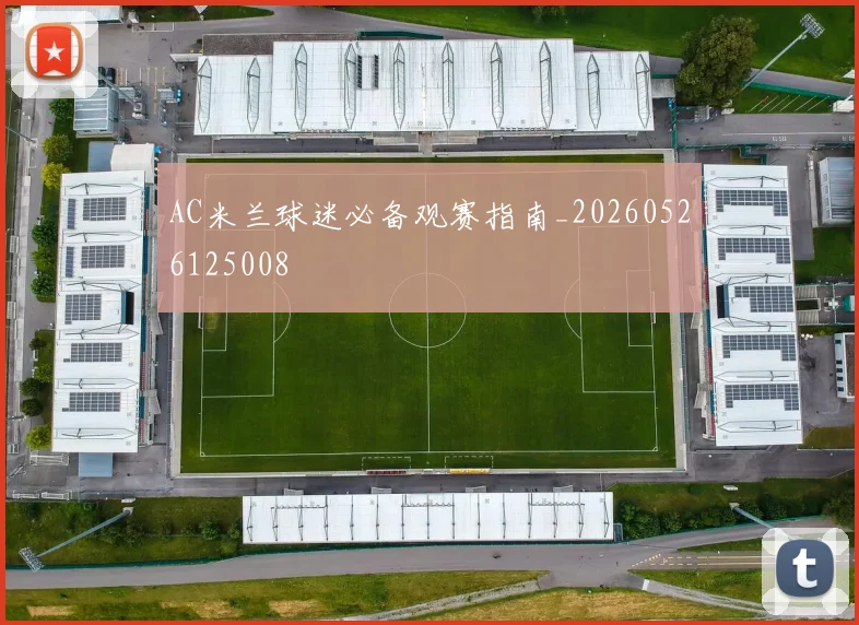 AC米兰球迷必备观赛指南_20260526125008