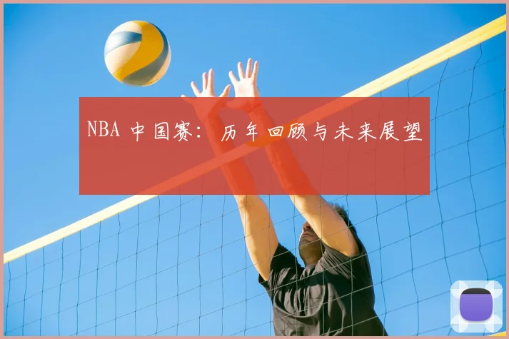NBA 中国赛：历年回顾与未来展望