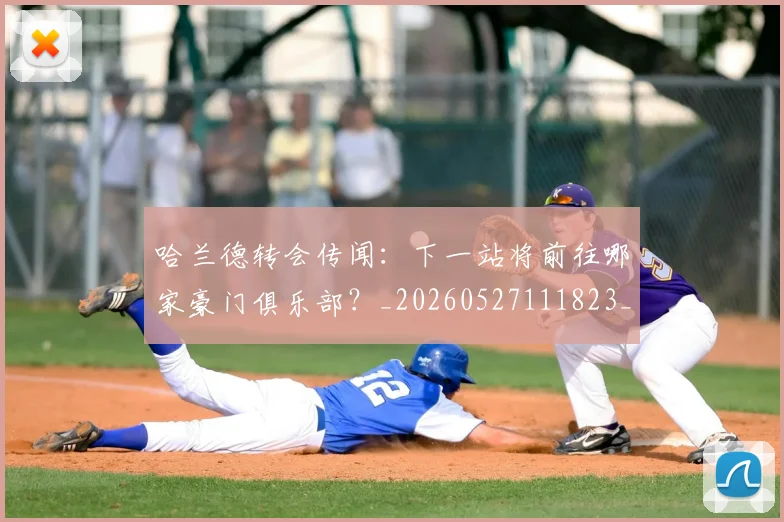 哈兰德转会传闻：下一站将前往哪家豪门俱乐部？_20260527111823_20260608142805