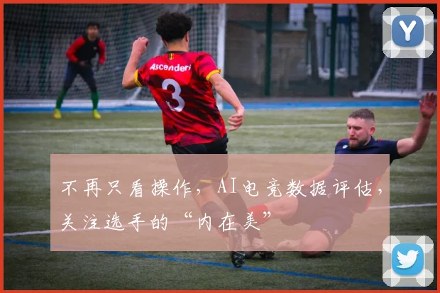 不再只看操作，AI电竞数据评估，关注选手的“内在美”