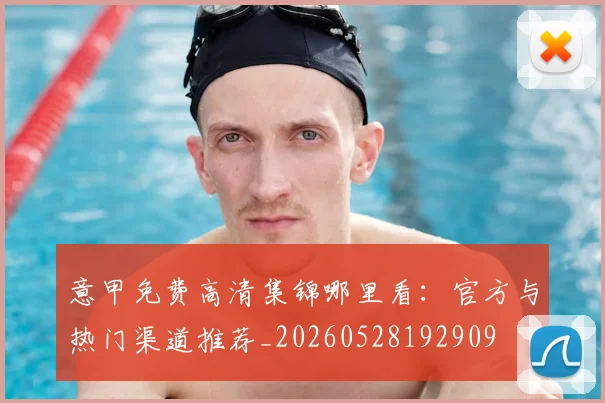意甲免费高清集锦哪里看：官方与热门渠道推荐_20260528192909