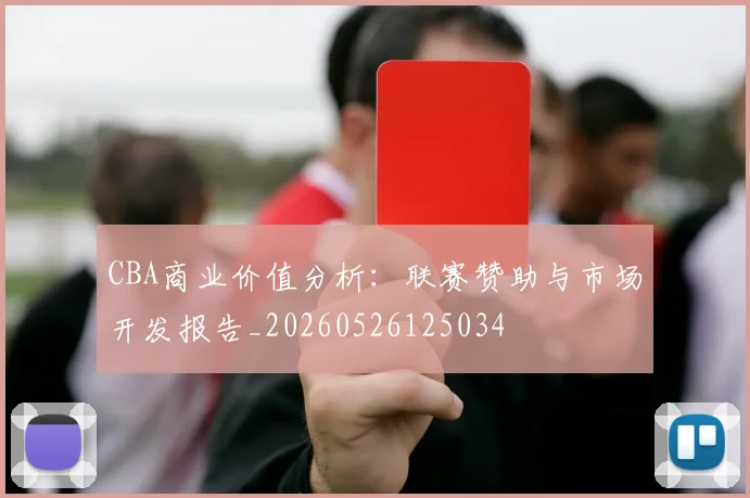 CBA商业价值分析:联赛赞助与市场开发报告_20260526125034